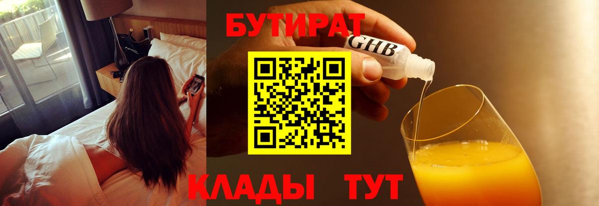 БУТИРАТ бутандиол  Вход с VPN  БУТИРАТ  Муравленко 